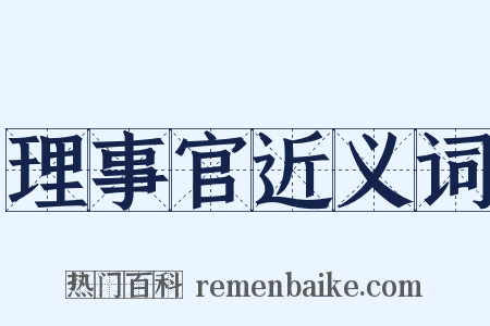 理事官近义词是什么意思的图片
